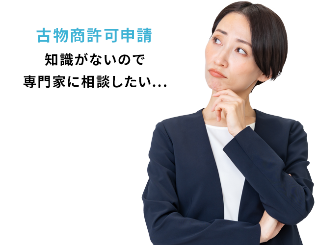 古物商許可申請でのお悩み