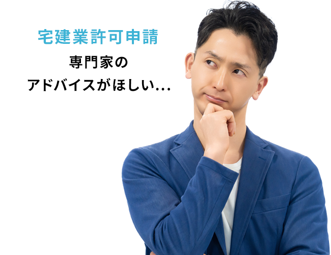 産宅建業許可申請でのお悩み