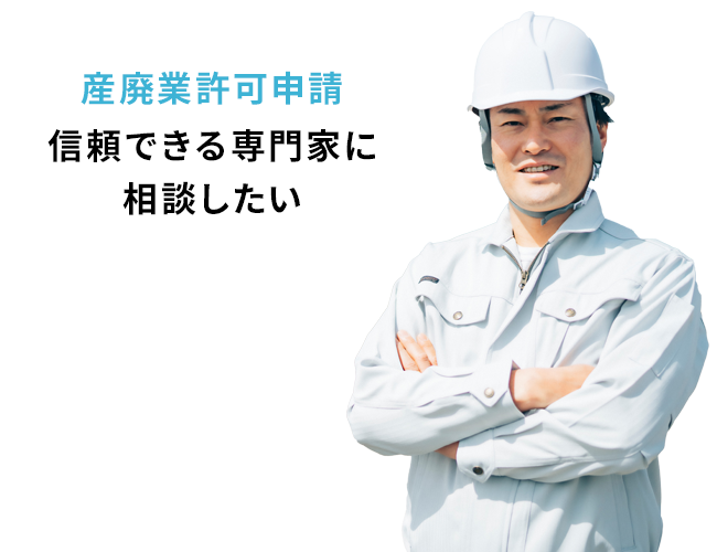 産廃業許可申請でのお悩み
